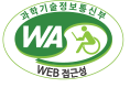 과학기술정보통신부 WEB 접근성 한국웹접근성인증평가원  2024.05.12 ~ 2025.05.11