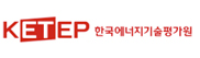 한국에너지기술평가원(KETEP)