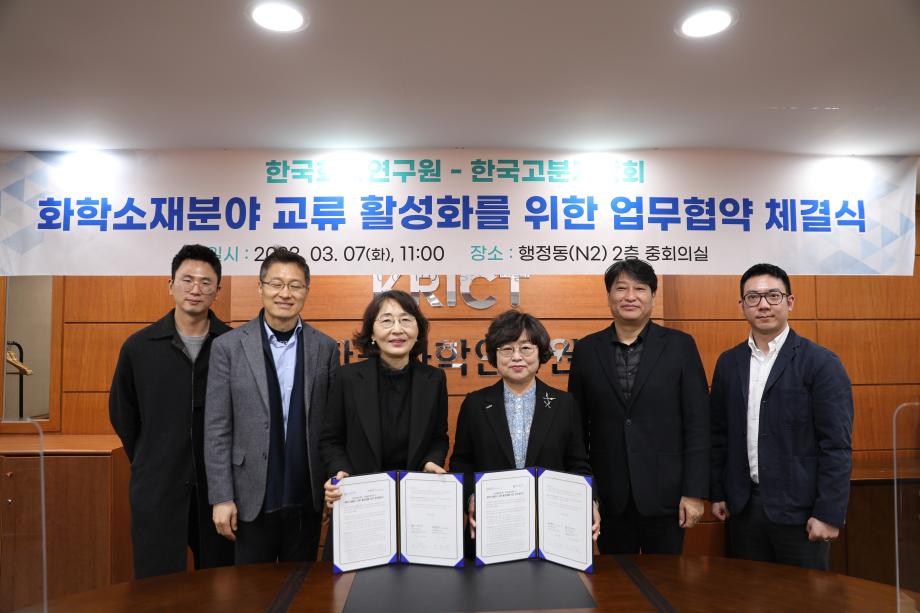 한국화학연구원 - 한국고분자학회 간 화학소재분야 연구 교류를 위한 업무협약 체결식 이미지